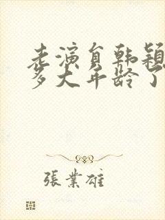 老演员韩颖今年多大年龄了