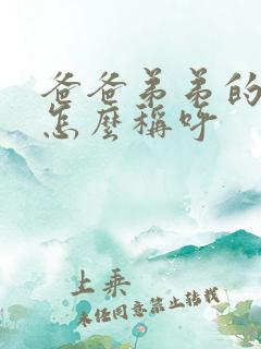 爸爸弟弟的妻子怎么称呼