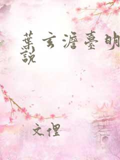 叶玄澹台明月小说