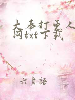 大奉打更人奇书网txt下载