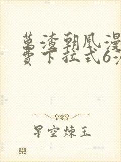 万渣朝凰漫画免费下拉式6漫画