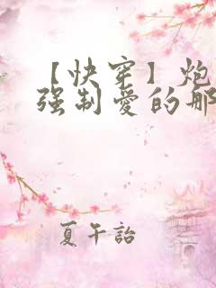 【快穿】炮灰被强制爱的那些年