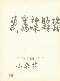 萌宝神助攻爹地我妈咪超甜