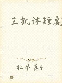 王凯沐短剧演员