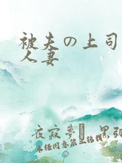 被夫の上司侵犯人妻