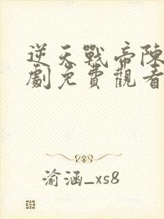 逆天战帝陈狂短剧免费观看