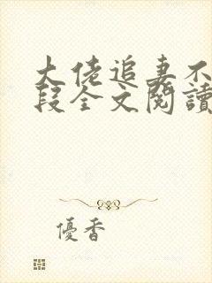 大佬追妻不择手段全文阅读