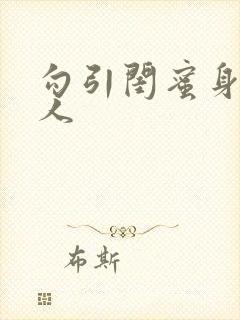 勾引闺蜜身边男人