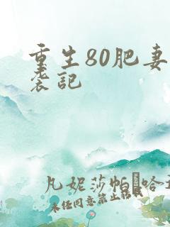 重生80肥妻逆袭记