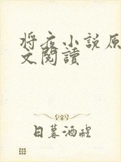 将夜小说原著全文阅读