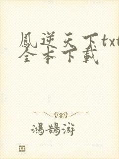 凤逆天下txt全本下载