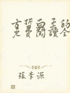 方哲白柔的小说免费阅读全文无弹窗