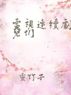 电视连续剧爷们儿们