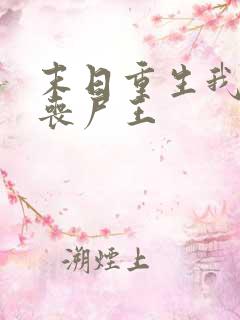 末日重生我成了丧尸王