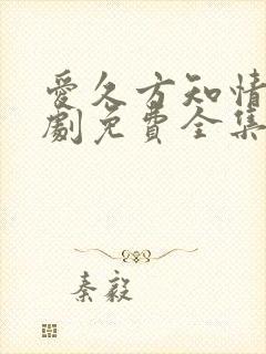 爱久方知情深短剧免费全集