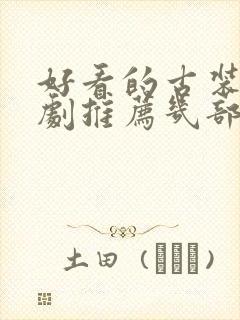 好看的古装电视剧推荐几部前十名