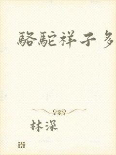 骆驼祥子多少字