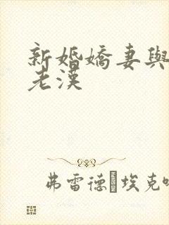 新婚娇妻与邻居老汉