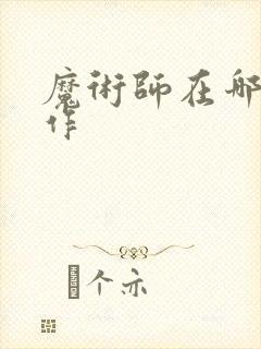 魔术师在哪里工作