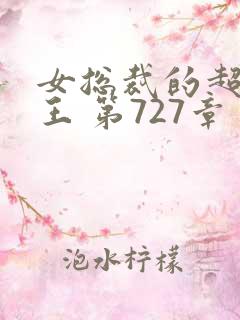 女总裁的超级兵王 第727章