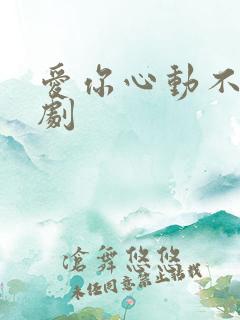 爱你心动不止短剧