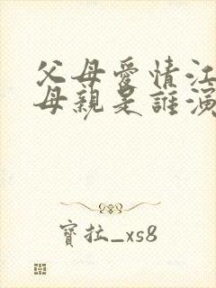 父母爱情江昌义母亲是谁演的