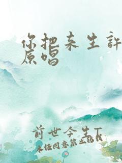 你把来生许给我原唱