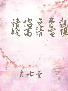 情侣免费观看在线高清电视剧