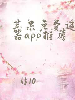 苹果免费追剧神器app推荐