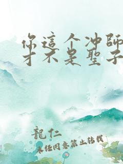 你这个冲师逆徒才不是圣子漫画免费阅读