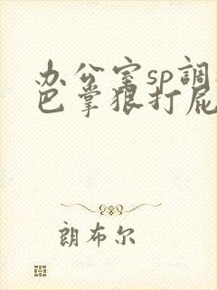 办公室sp调教巴掌狠打屁股txt