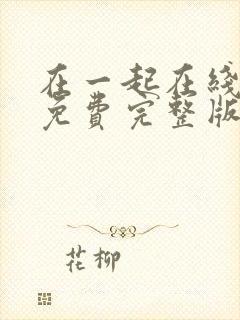 在一起在线观看免费完整版高清