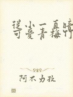 从小一直暗恋的可爱青梅竹马永野