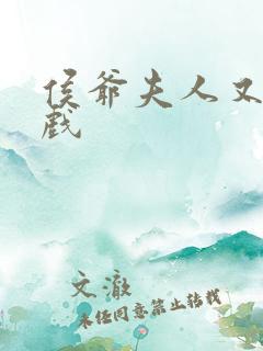 侯爷夫人又在演戏