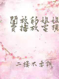 开放的姐姐们免费播放电视剧大全