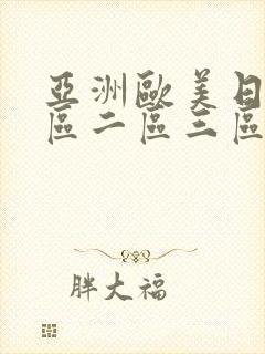 亚洲欧美日本一区二区三区