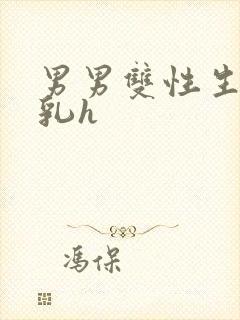 男男双性生子产乳h