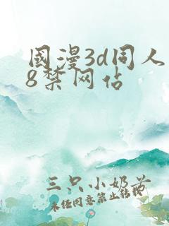 国漫3d同人18禁网站