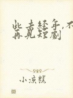 此去经年,不复再见短剧