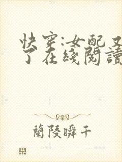 快穿:女配又跪了在线阅读