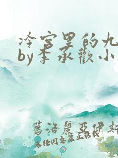 冷宫里的九皇子by李承欢小说免费阅读