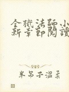 全职法师小说最新章节阅读