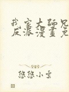 我家大师兄是个反派漫画免费下拉式