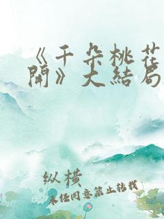 《千朵桃花一世开》大结局