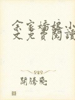 余家娇娘小说全文免费阅读无弹窗