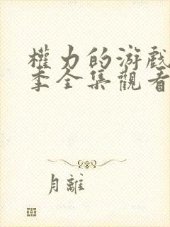 权力的游戏第二季全集观看未删减版免费