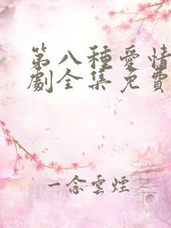 第八种爱情电视剧全集免费播放