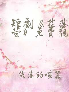 短剧《花落见流萤》免费观看