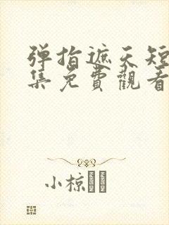 弹指遮天短剧全集免费观看