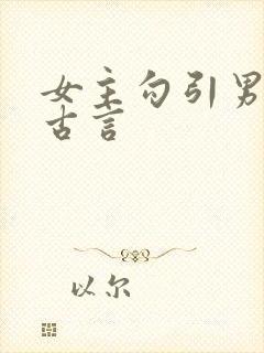 女主勾引男主的古言